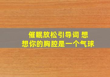 催眠放松引导词 想想你的胸腔是一个气球